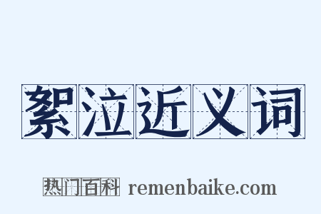 絮泣近义词是什么意思的图片